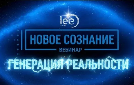 Новое сознание. Генерация реальности (Lee)