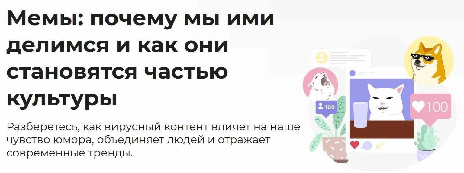 [Правое полушарие интроверта] Мемы: почему мы ими делимся и как они становятся частью культуры (Дарья Гунько)
