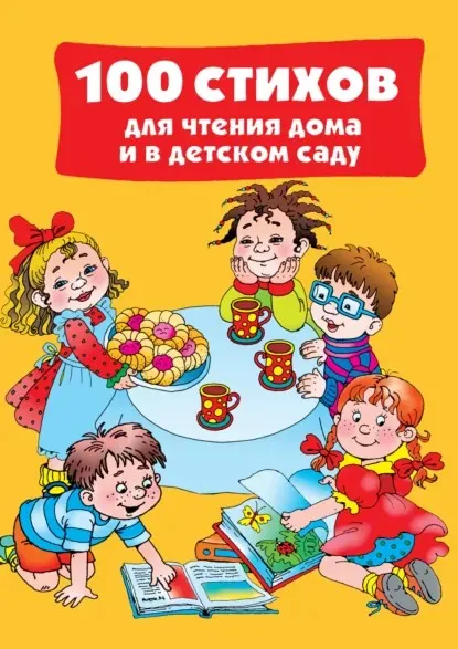 100 стихов для чтения дома и в детском саду (Валентина Дмитриева)
