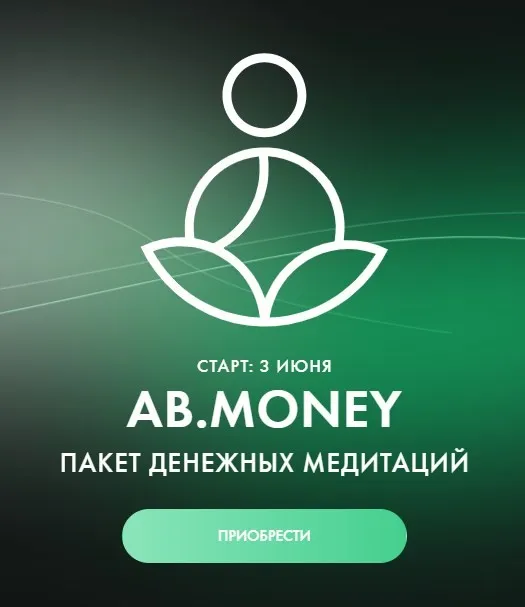 [Ab.Money] Пакет денежных медитаций. Май 2025 (Александра Белякова)