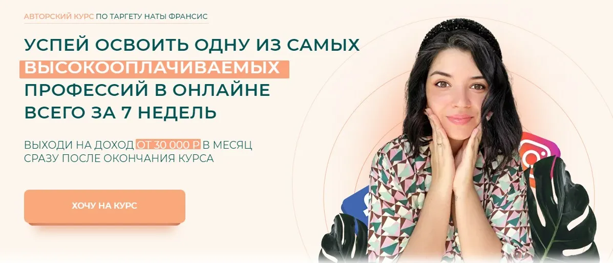 Анатомия таргета. 12 поток. Тариф - Наташа, Помоги. Обновленный курс на 2021г (Наталия Франсис)