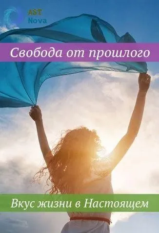 [Ast Nova] Свобода от прошлого. Вкус жизни в Настоящем