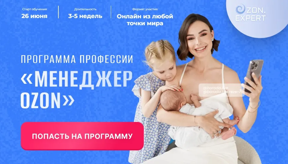 [boroda.live] Менеджер Ozon. Тариф Полный набор (Марина Литвинова)
