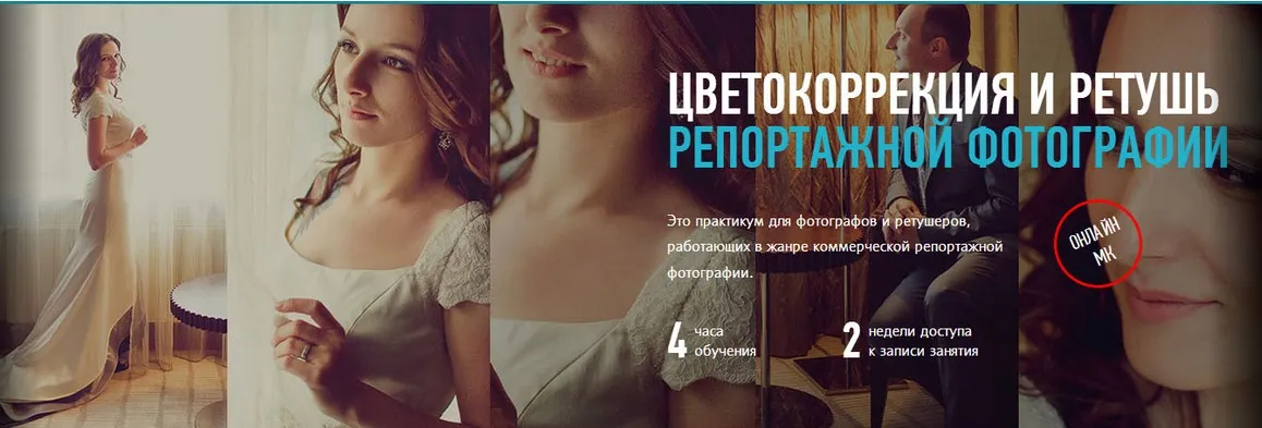 Цветокоррекция и ретушь репортажной фотографии (Алексей Довгуля)