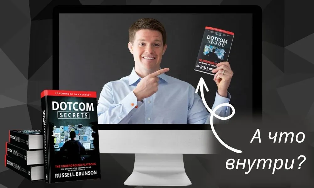 DotCom Secrets. Книга Рассла Брансона в видео и аудио формате (Никита Корытин)