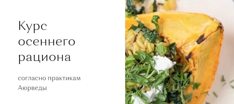 [DreamKitchen]  Осенний рациона. Тариф - Базовый (Мари Невельсон, Екатерина Рыкова)