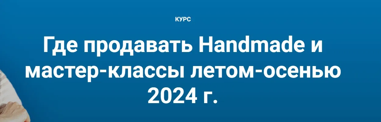 Где продавать Handmade и мастер-классы летом-осенью 2024 г. Тариф Тариф Лайт (Галина Шевченко)