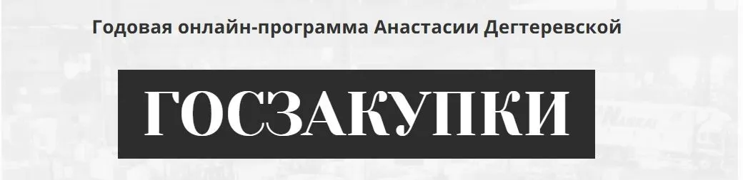 Госзакупки. Годовая программа (Анастасия Дегтеревская)