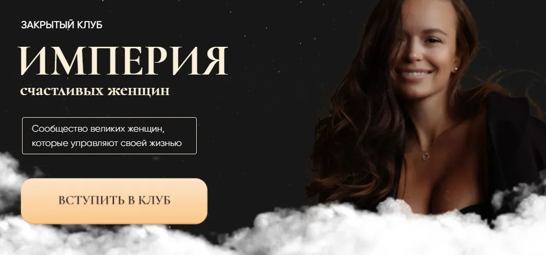 Империя счастливых женщин. Март 2022. Тариф Гость (Татьяна Румянцева)