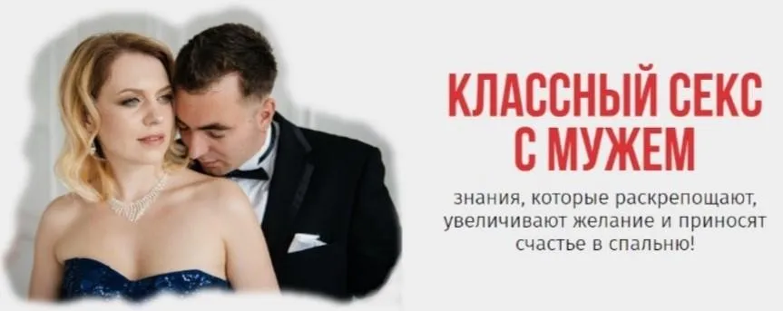Классный секс с мужем (Ольга Товпеко)