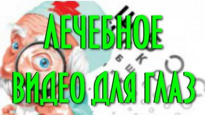 Комплексная лечебная зарядка для глаз (Евгений Слогодский)
