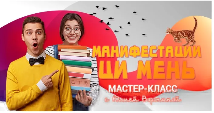 Манифестации Ци Мень (Юлия Воронина)