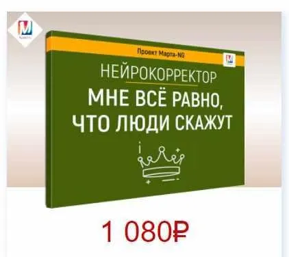 Нейрокорректоры. Прорыв 3-го тысячелетия. Мне все равно, что скажут люди (Марта Николаева-Гарина)
