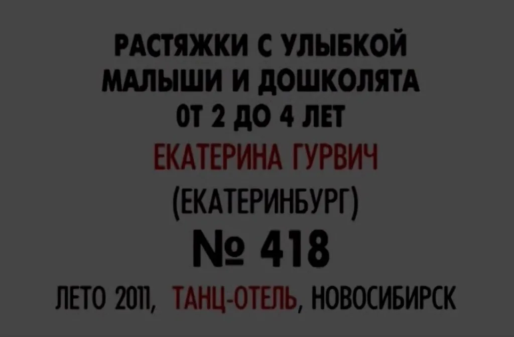 Растяжки с улыбкой. Малыши и дошколята от 2 до 4 лет (Екатерина Гурвич)