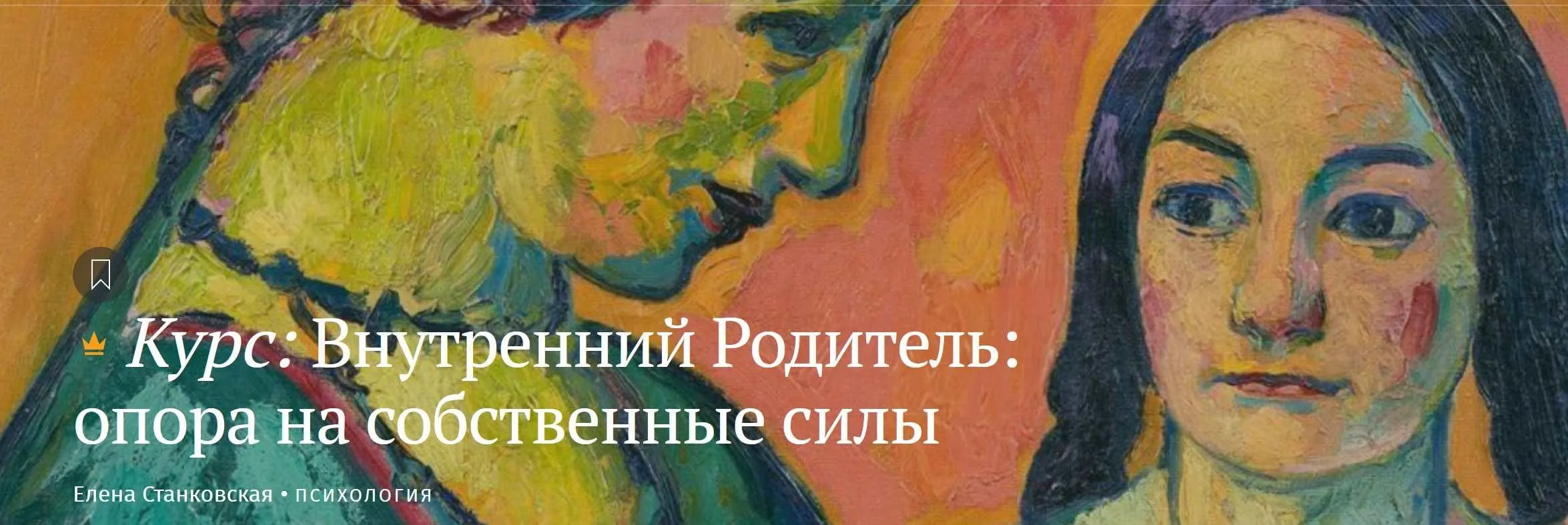 Внутренний Родитель: опора на собственные силы (Елена Станковская)
