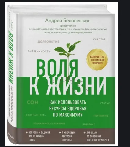 Воля к жизни. Как использовать ресурсы здоровья по максимуму (аудио+цифровая версия) (Андрей Беловешкин)
