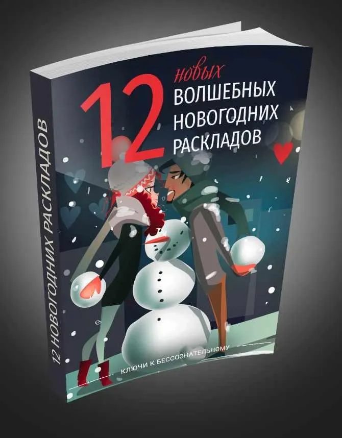 [1000 идей] 12 новых волшебных новогодних раскладов