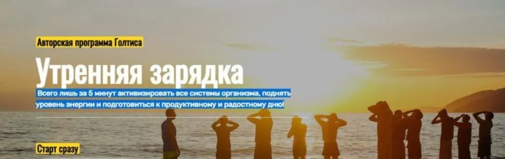[Академия Голтиса] Утренняя зарядка (Голтис)
