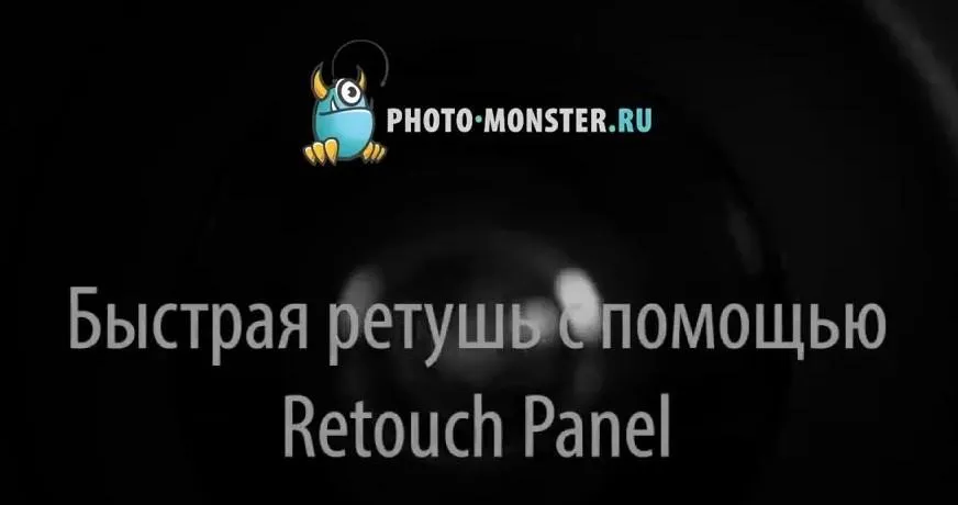 Быстрая ретушь с Retouch Panel (Евгений Карташов)