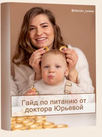 Гайд по питанию (Доктор Юрьева)