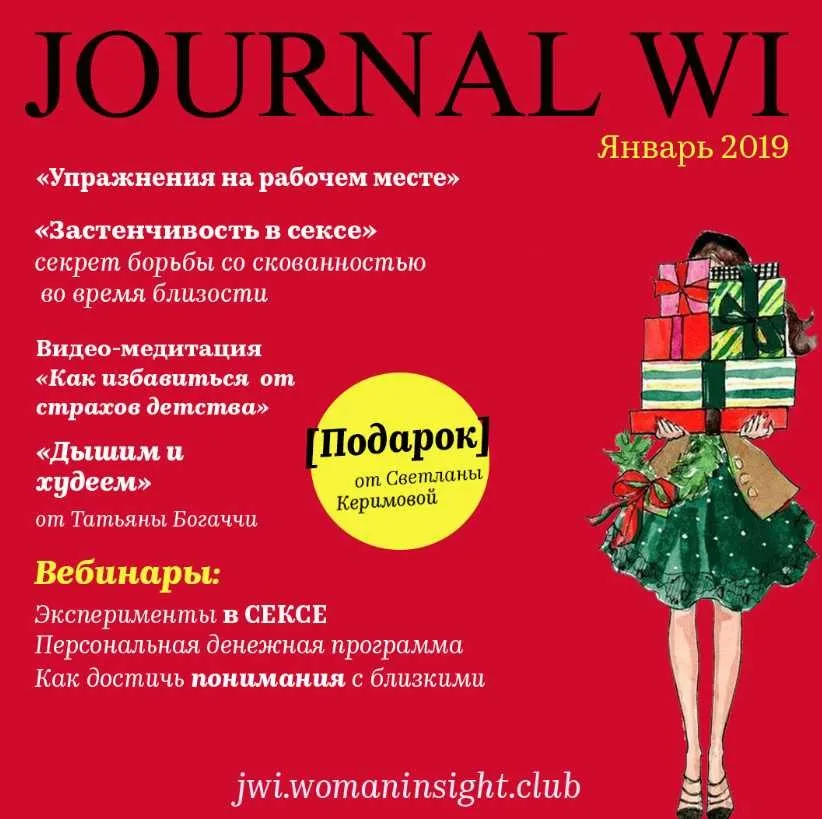 [JOURNAL WI] Январь 2019 (Светлана Керимова)