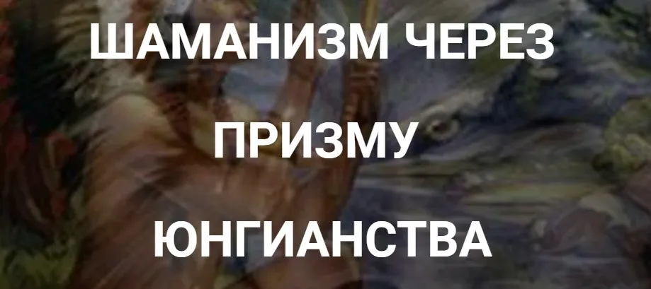 [Касталия] Шаманизм через призму Юнгианства. Вторая лекция (Маргарита Плохотнюк)