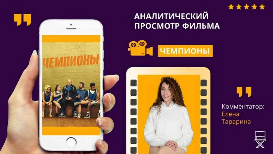 Кинотренинг по фильму Чемпионы (Елена Тарарина)