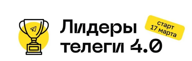 Лидеры телеги 4.0. Тариф C куратором (Алексей Золотов)