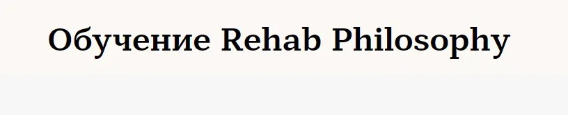 Обучение Rehab Philosophy (Марина Чернова). Обучение по нумерологии