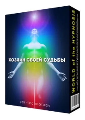 [Psi-Technology] Хозяин своей судьбы
