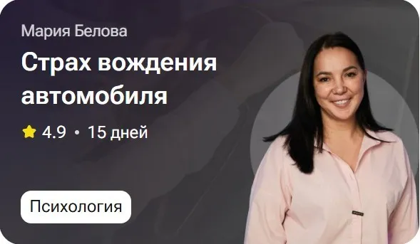 Страх вождения автомобиля (Мария Белова)