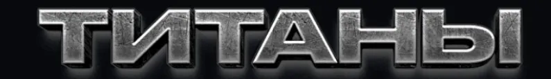 Титаны №1 (Никита Корытин)