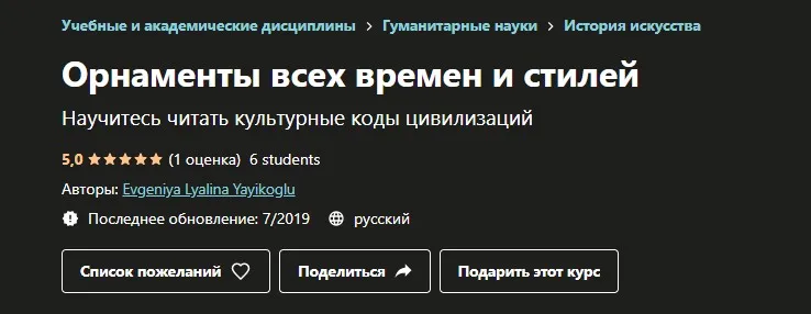 [Udemy] Орнаменты всех времен и стилей (Евгения Лялина-Йайыкоглу)