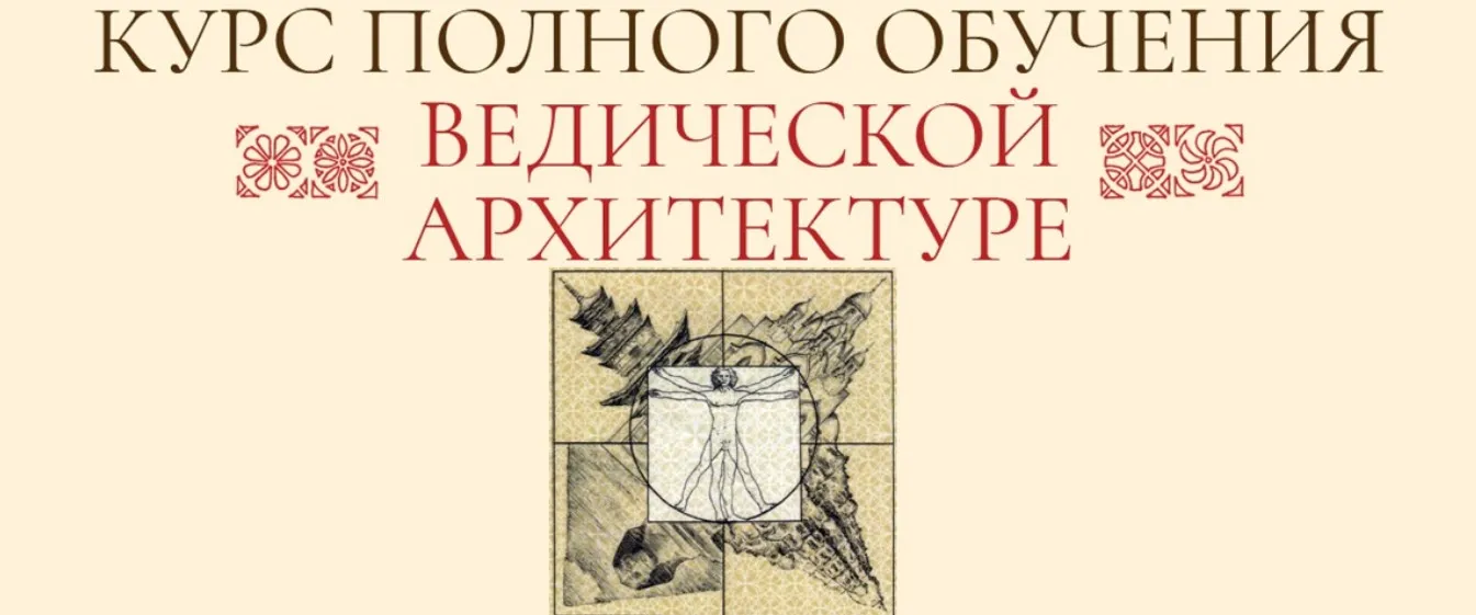 Ведическая архитектура. Блок 4. Углублённый курс (Сергей Балута)