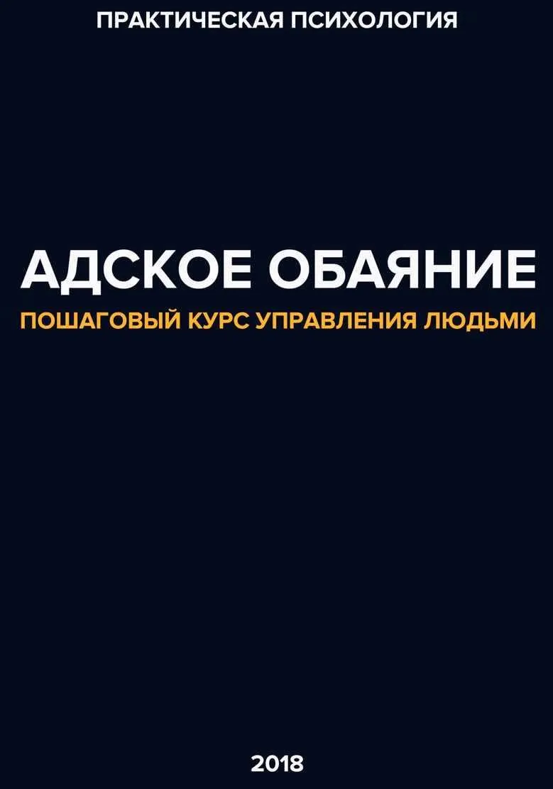 Адское обаяние. Пошаговая инструкция управления людьми (Evil_social)