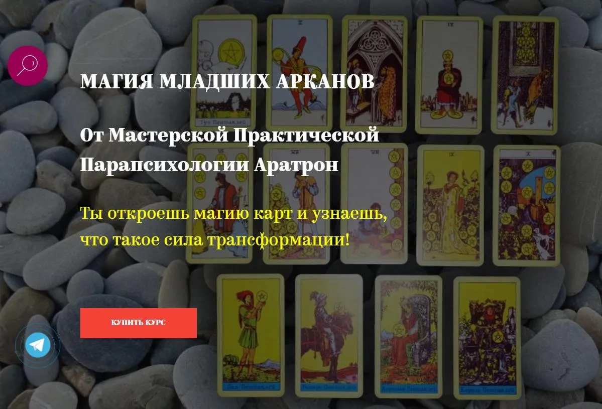 [Aratron] Магия младших арканов. Полный курс (Иван Макх)
