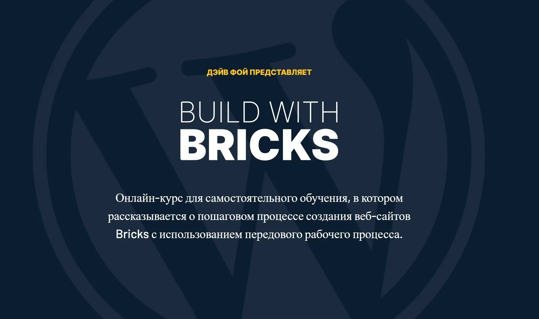 Build With Bricks - Создание Сайтов с помощью Bricks (Дэйв Фой)