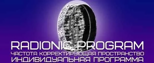 [ETpro] Radionic program Гармонизация отношений