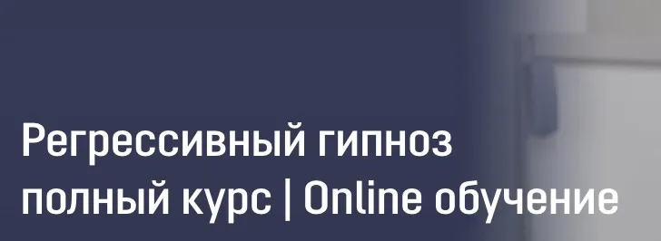 [Московский Институт Гипноза] Регрессивный гипноз. Тариф Стандарт (Борис Афанасьев, Иван Нифатов)