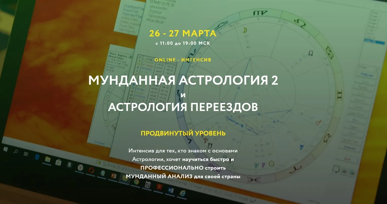 Мунданная астрология 2. Тариф Standart Plus (Евгений Волоконцев)