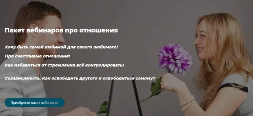 Пакет вебинаров про отношения  (Александра Алексеева)