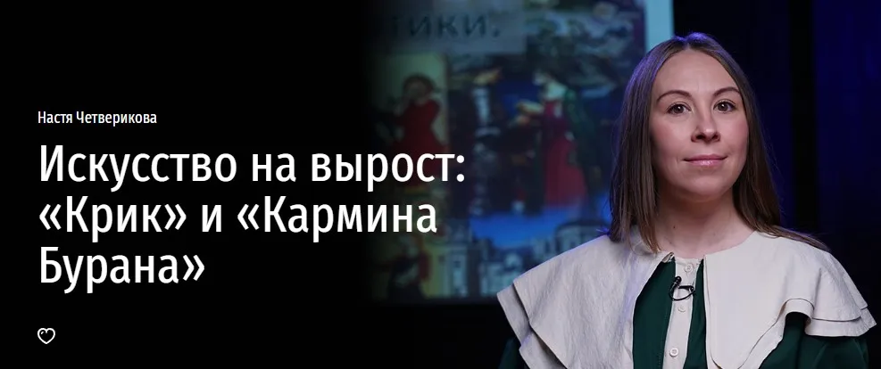 [Прямая речь] Искусство на вырост: «Крик» и «Кармина Бурана» (Анастасия Четверикова)