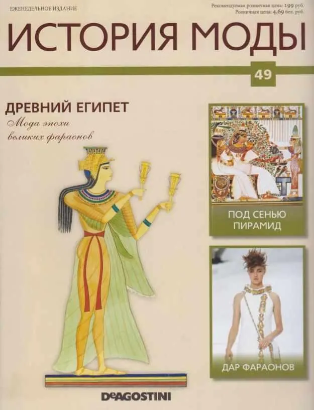 Журнал История моды №49 (Издательство ДеАгостини)