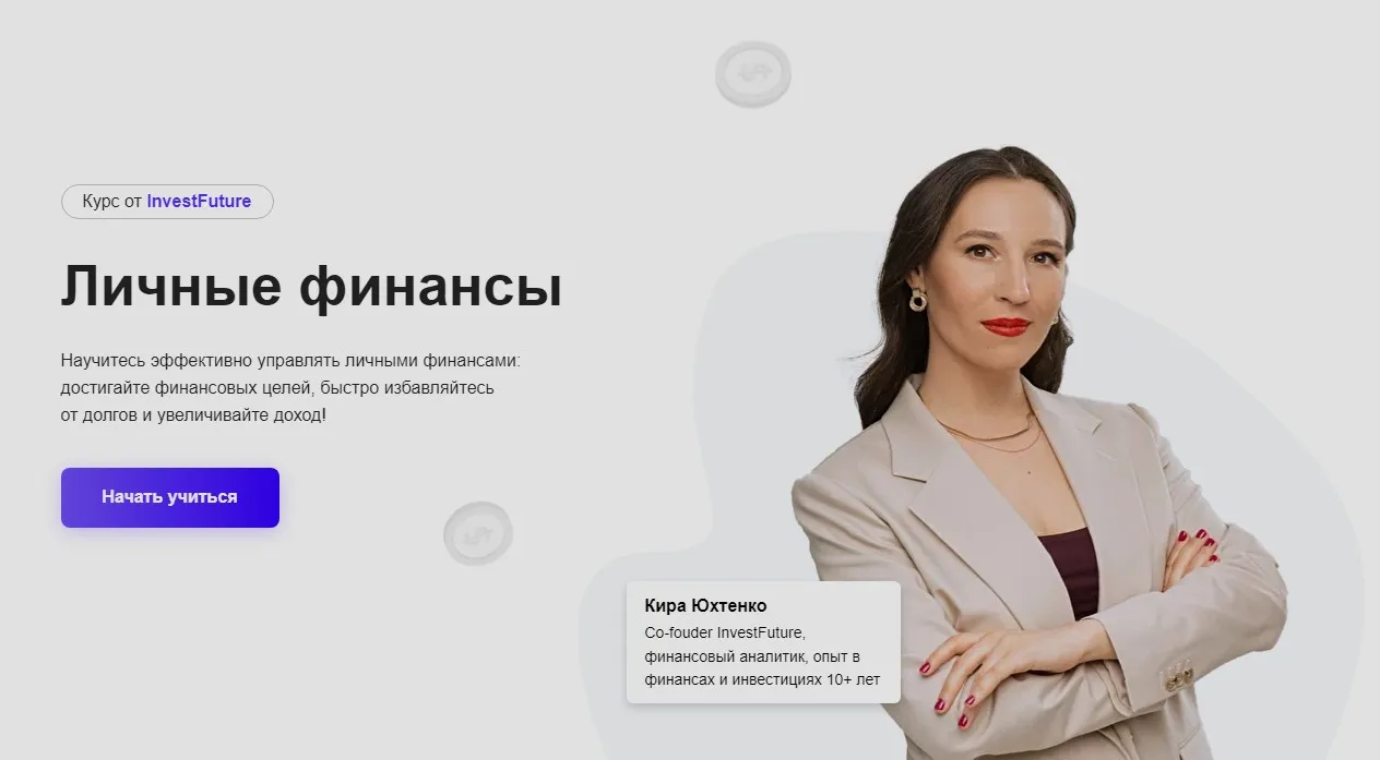 [InvestFuture] Личные финансы. Тариф ежемесячный (Кира Юхтенко)