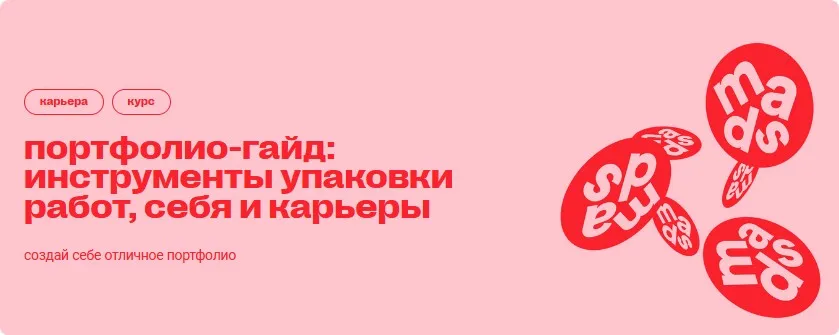 [Mads] Портфолио-гайд: инструменты упаковки работ, себя и карьеры (Арина Авдеева)