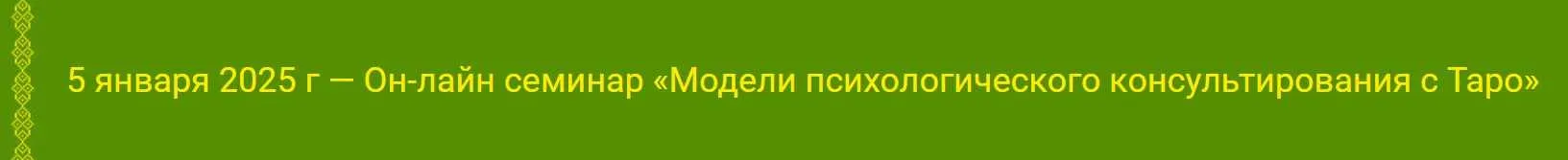Модели психологического консультирования с Таро (Алена Солодилова)
