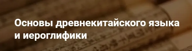 [neon.university] Вэньянь: основы древнекитайского языка и иероглифики. Блок 2 (Антон Терехов)