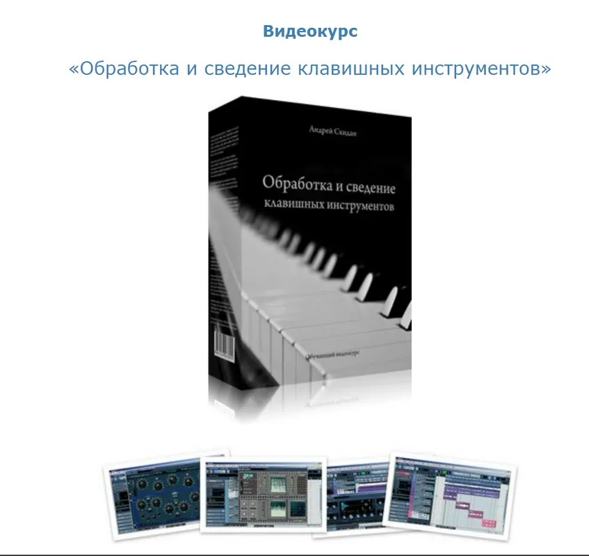 Обработка и сведение клавишных инструментов (Андрей Скидан)