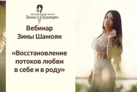 Восстановление потоков любви в роду (Зина Шамоян)