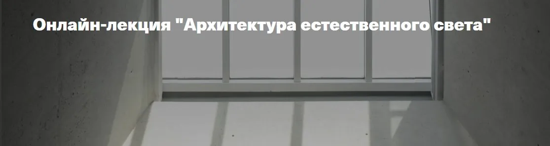 [Архэ] Архитектура естественного света (Рената Насыбуллина)